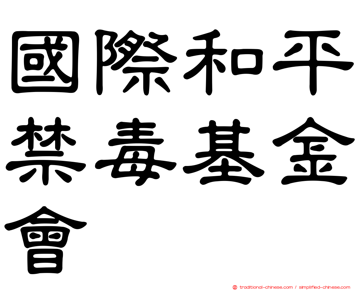 國際和平禁毒基金會
