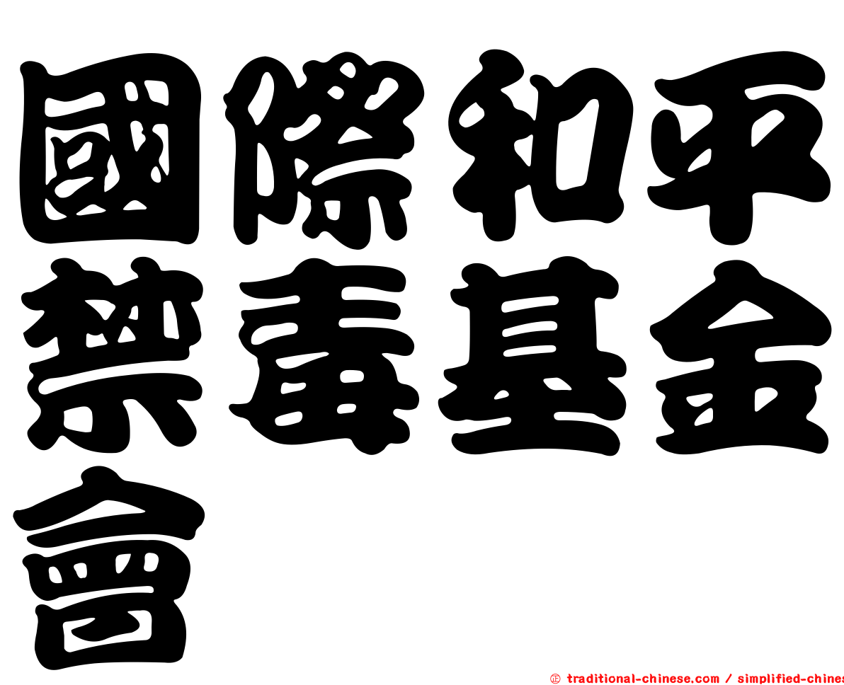 國際和平禁毒基金會