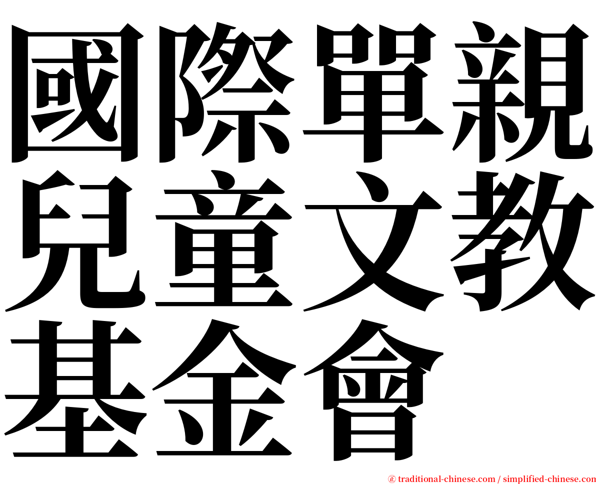 國際單親兒童文教基金會 serif font
