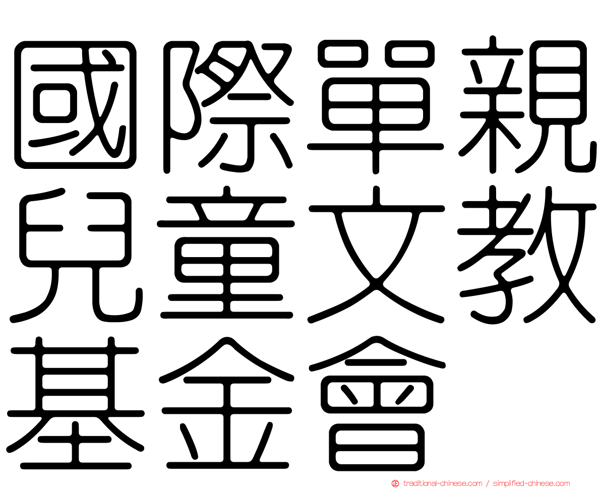 國際單親兒童文教基金會