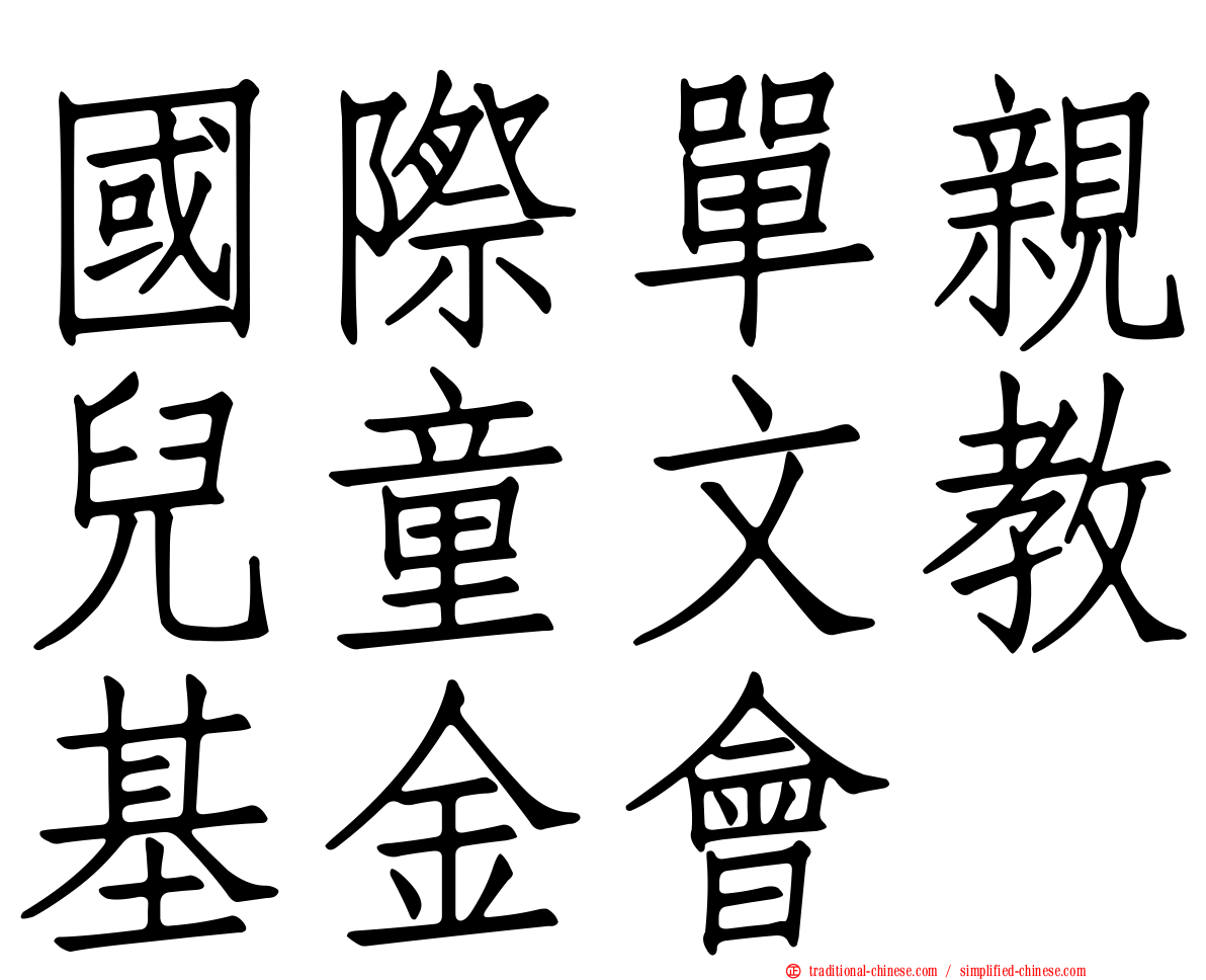 國際單親兒童文教基金會