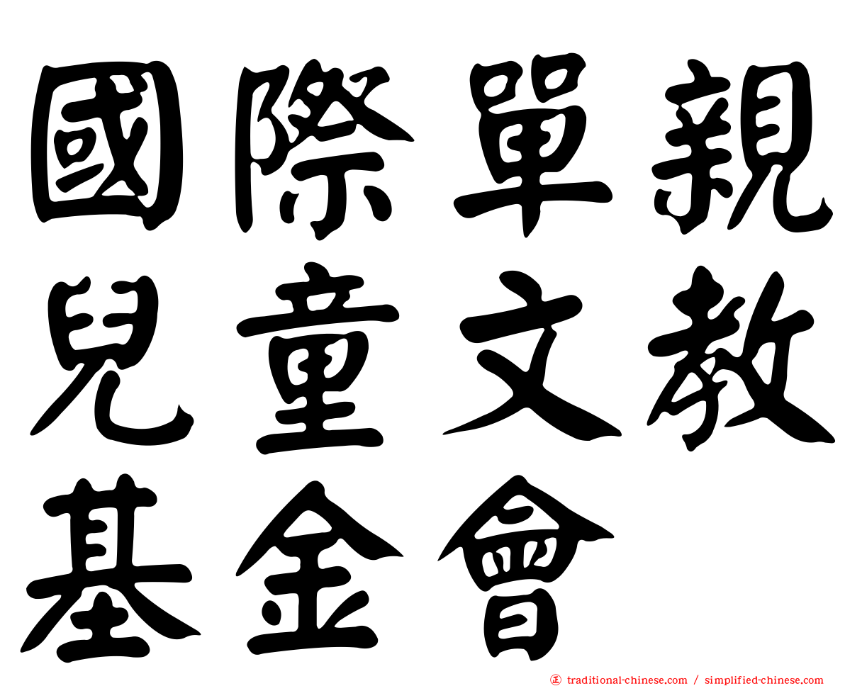 國際單親兒童文教基金會