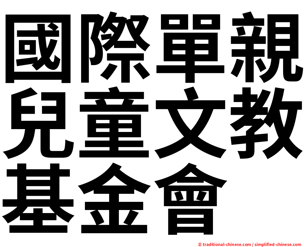 國際單親兒童文教基金會