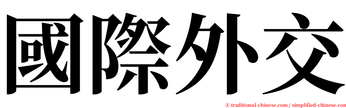 國際外交 serif font