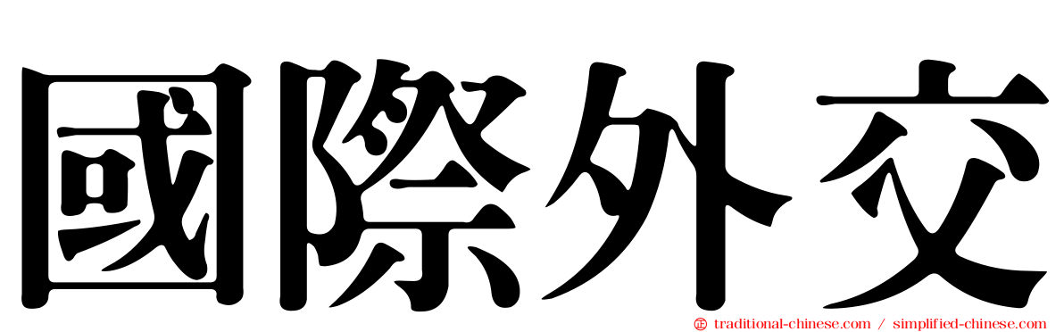 國際外交