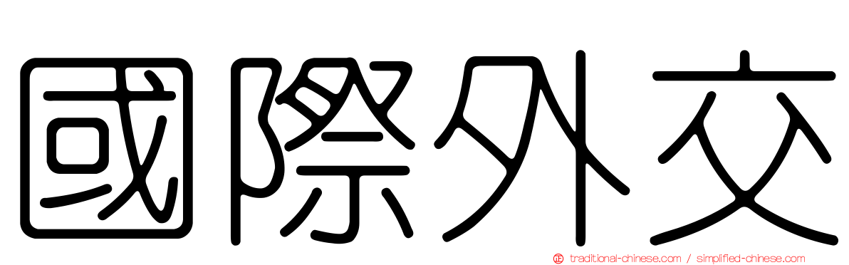 國際外交