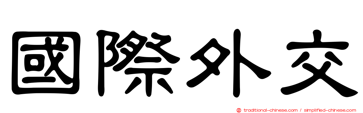 國際外交