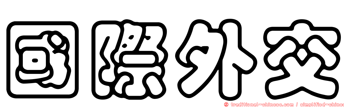 國際外交