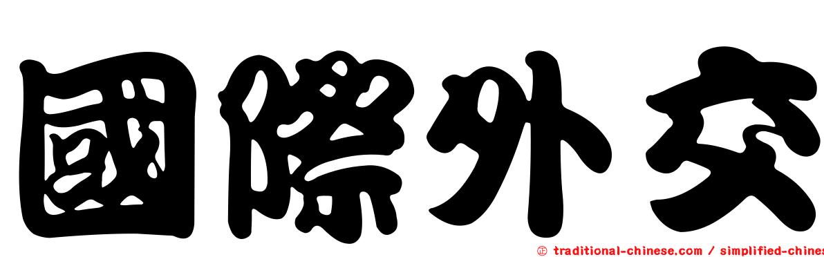 國際外交
