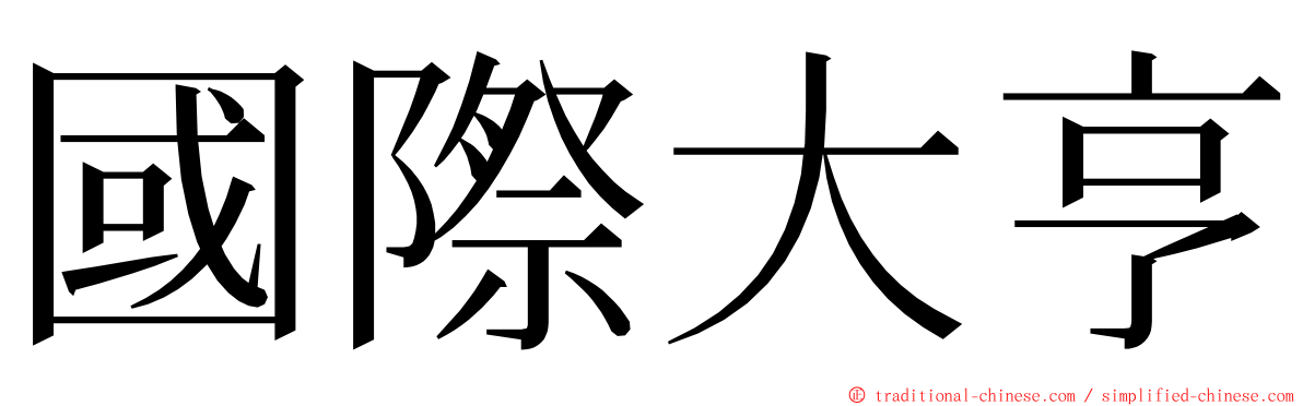 國際大亨 ming font