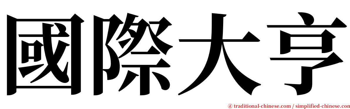 國際大亨 serif font