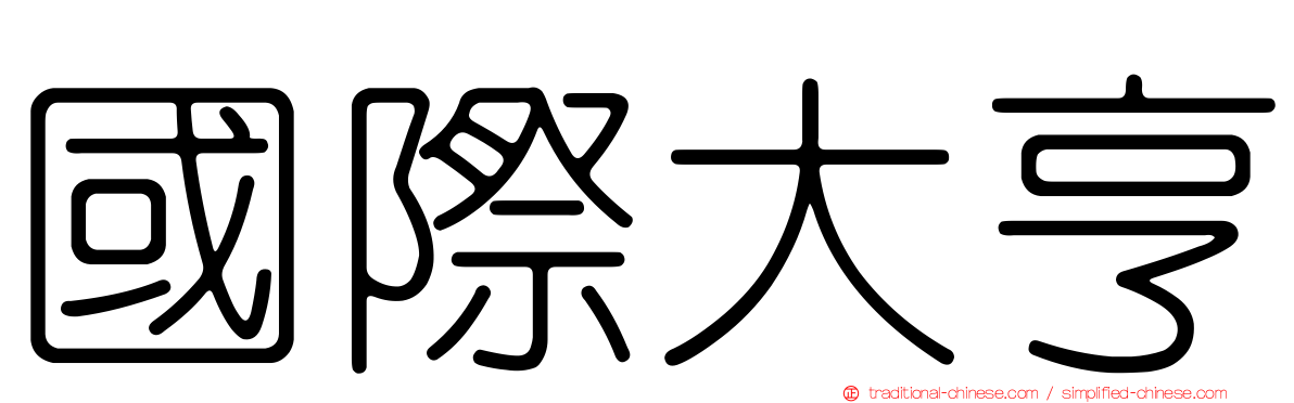 國際大亨