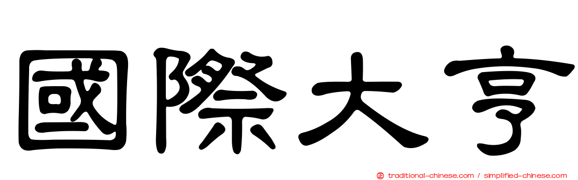 國際大亨