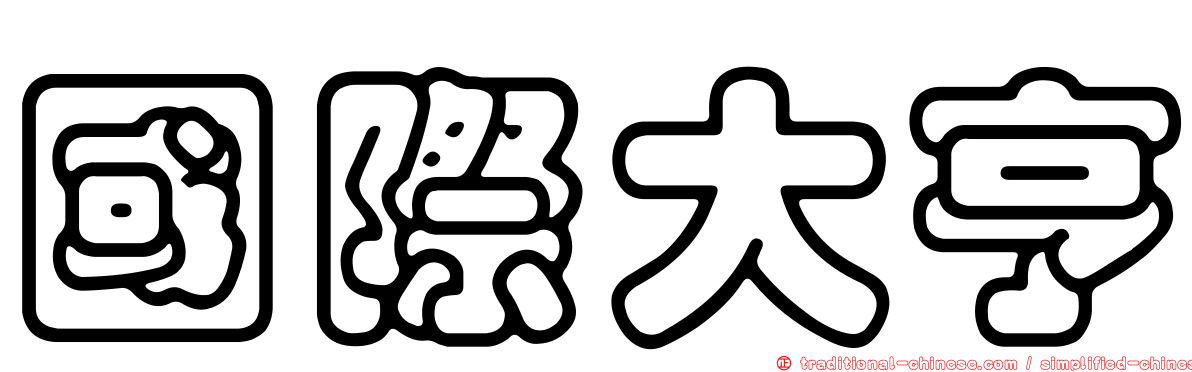 國際大亨