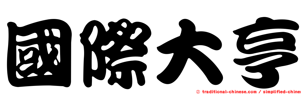 國際大亨