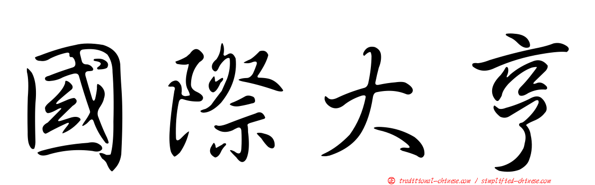 國際大亨