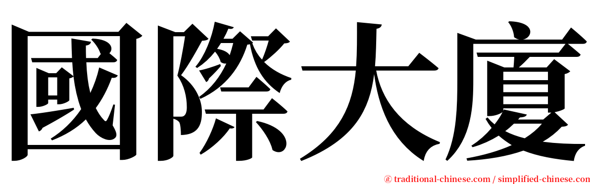 國際大廈 serif font