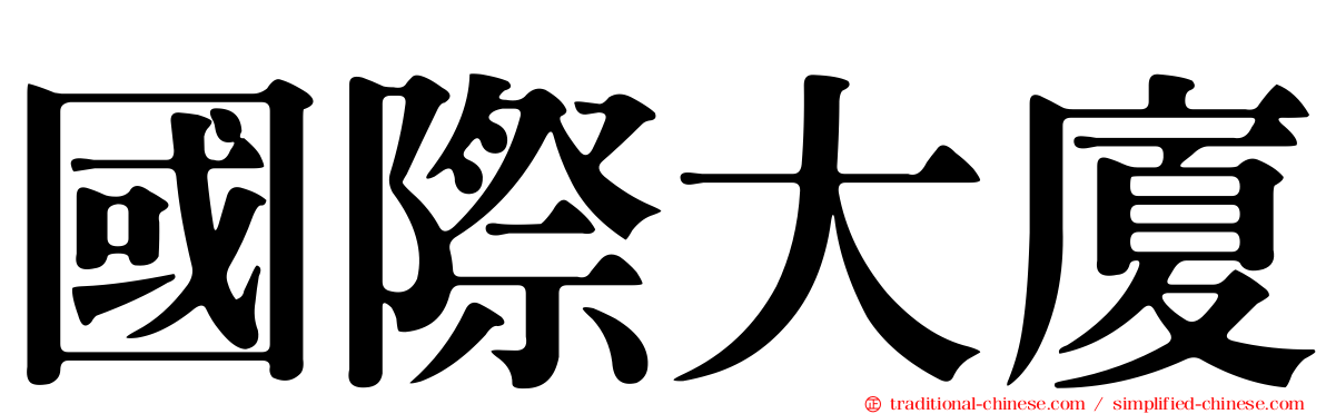 國際大廈