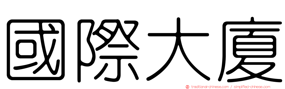 國際大廈