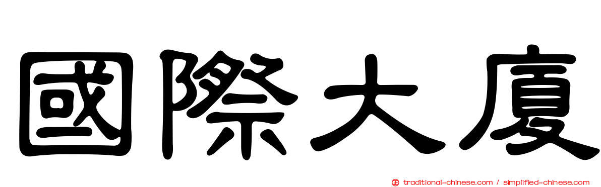 國際大廈