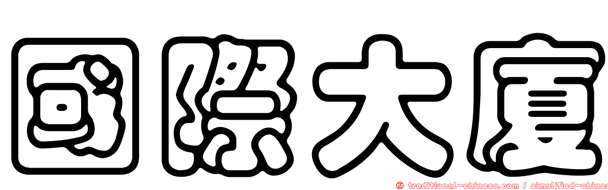 國際大廈