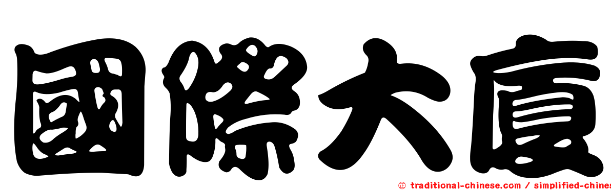 國際大廈
