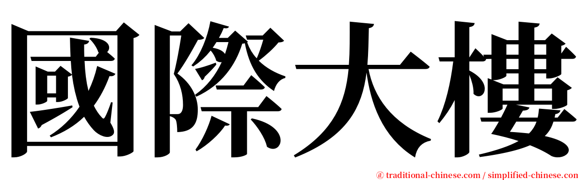 國際大樓 serif font