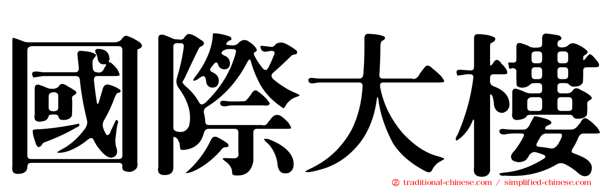 國際大樓