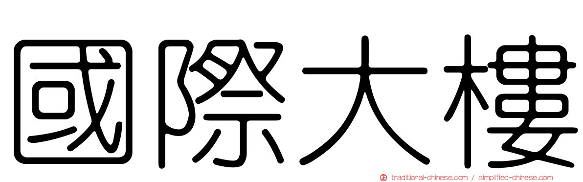 國際大樓