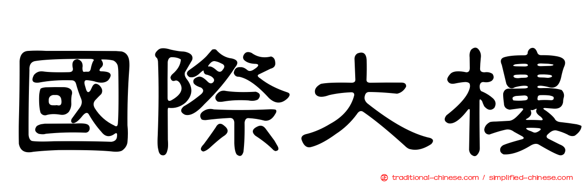 國際大樓
