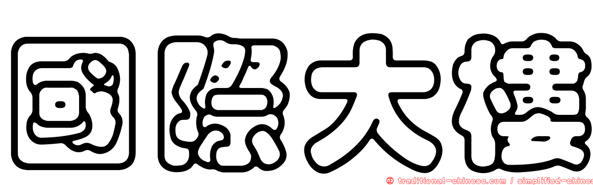 國際大樓