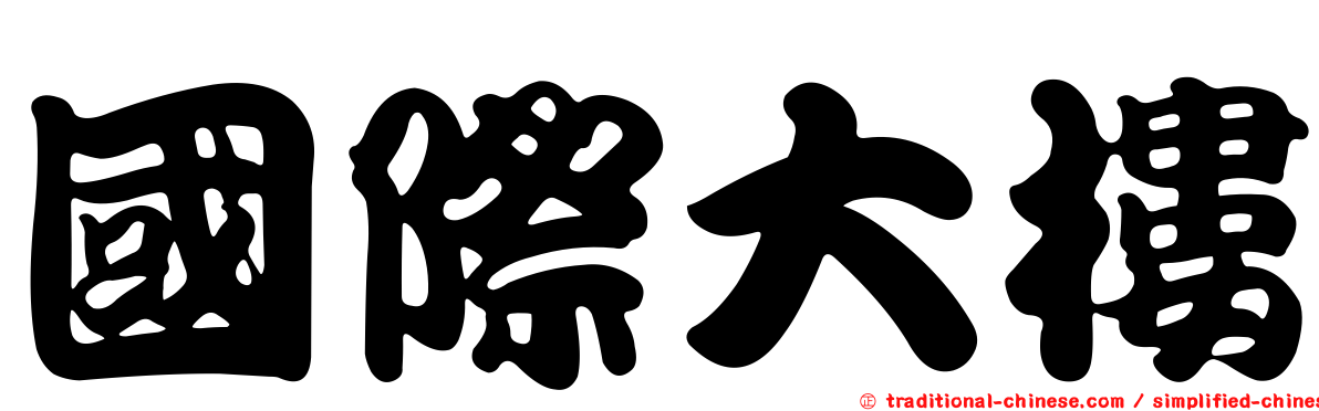 國際大樓