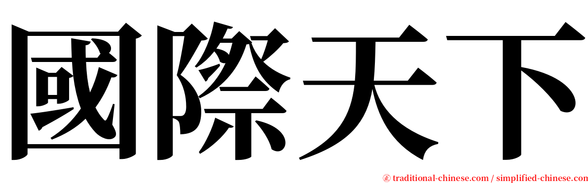 國際天下 serif font