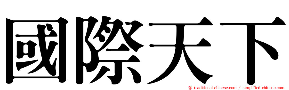 國際天下
