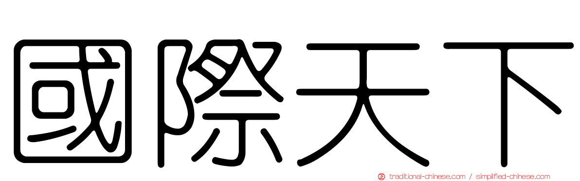 國際天下