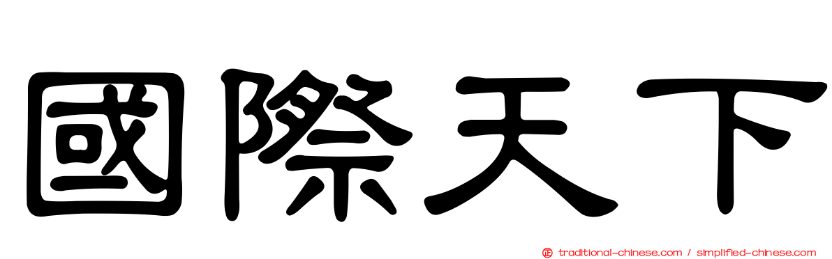 國際天下