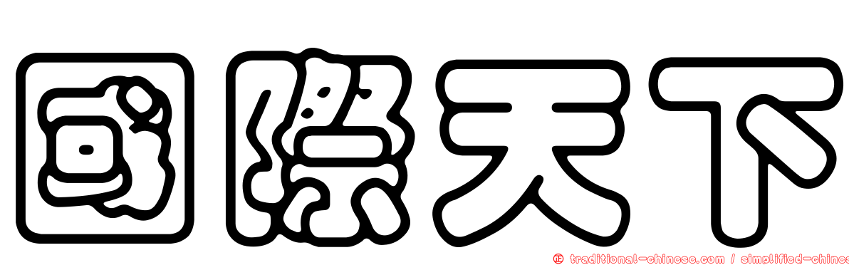 國際天下