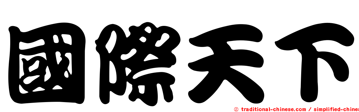國際天下