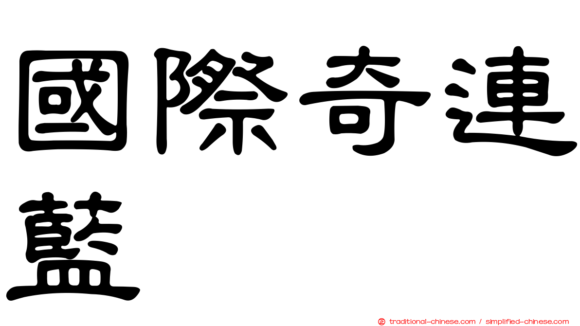 國際奇連藍