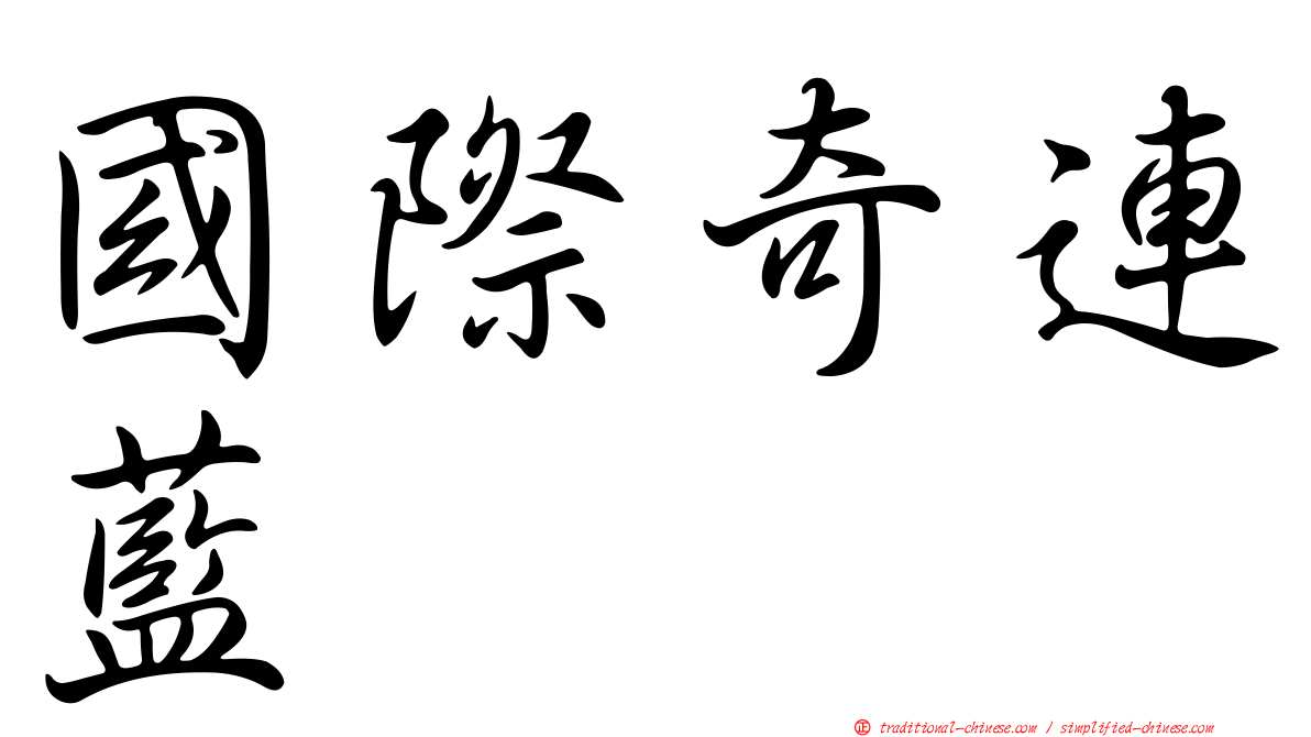 國際奇連藍