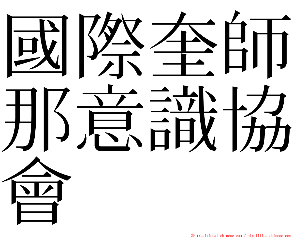 國際奎師那意識協會 ming font