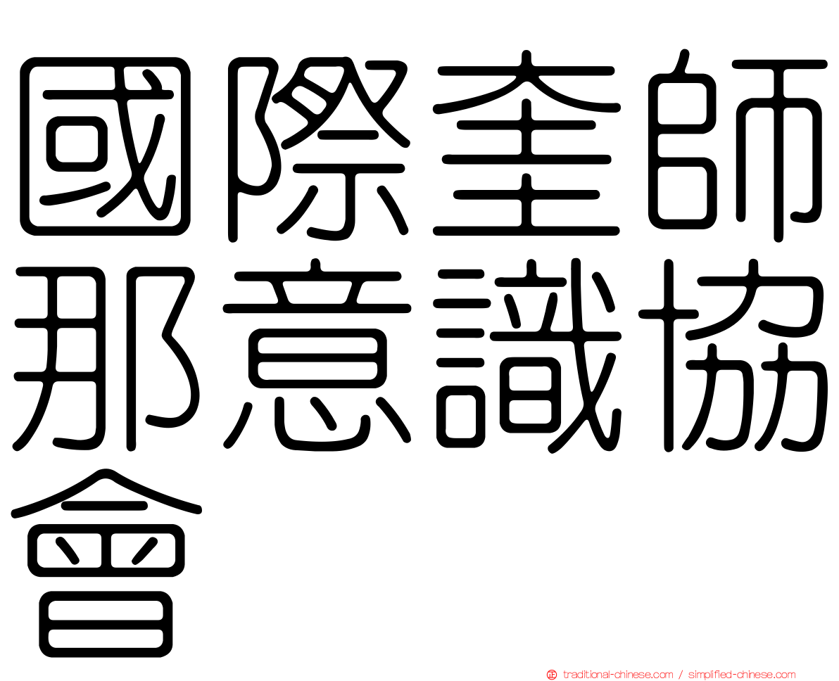 國際奎師那意識協會