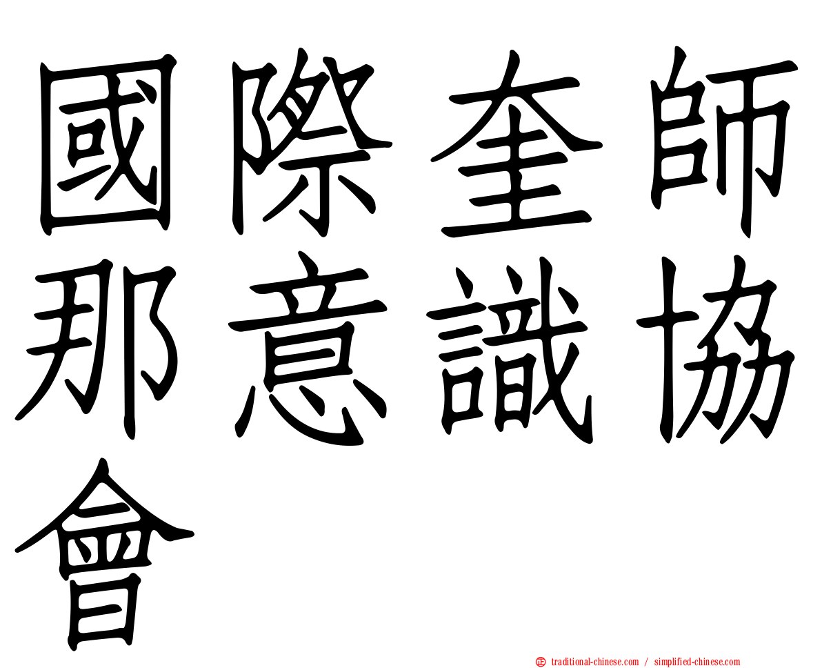 國際奎師那意識協會