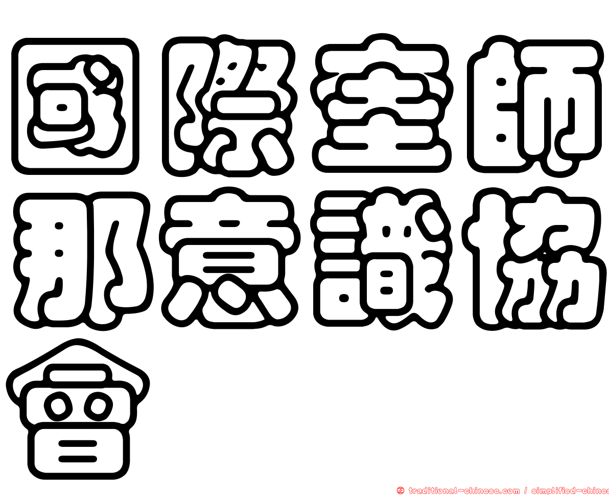 國際奎師那意識協會
