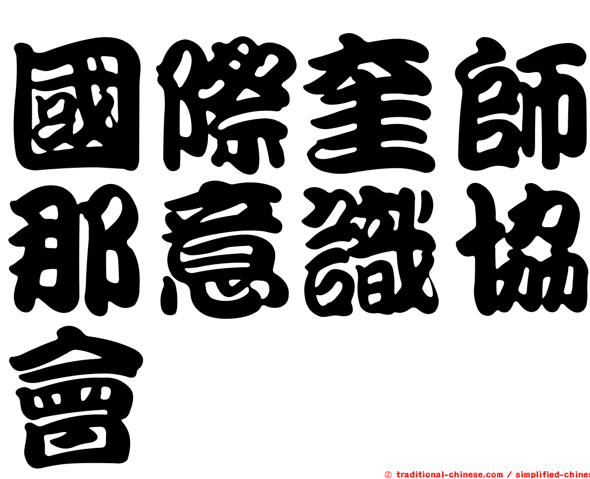 國際奎師那意識協會