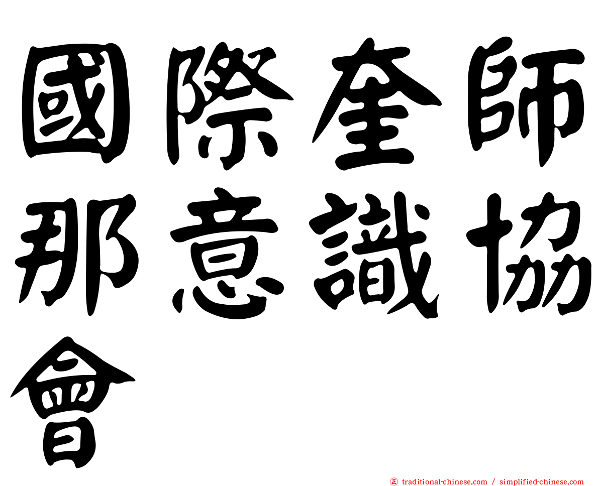 國際奎師那意識協會