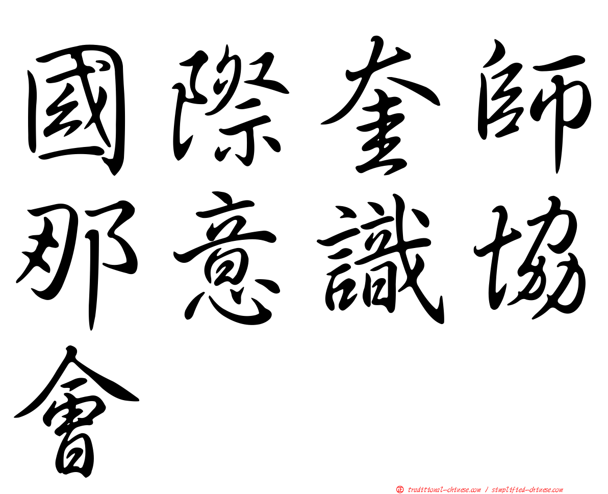 國際奎師那意識協會