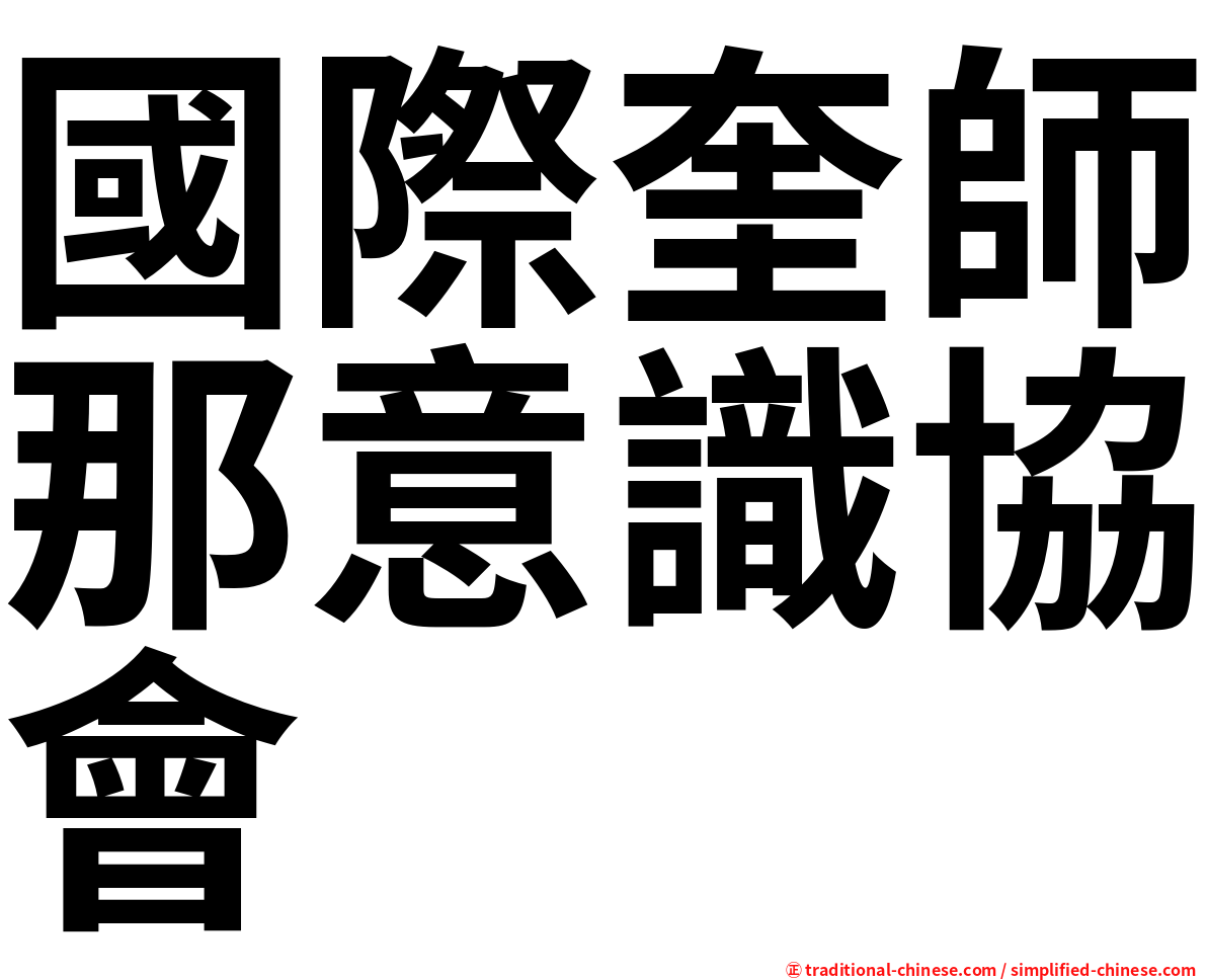 國際奎師那意識協會