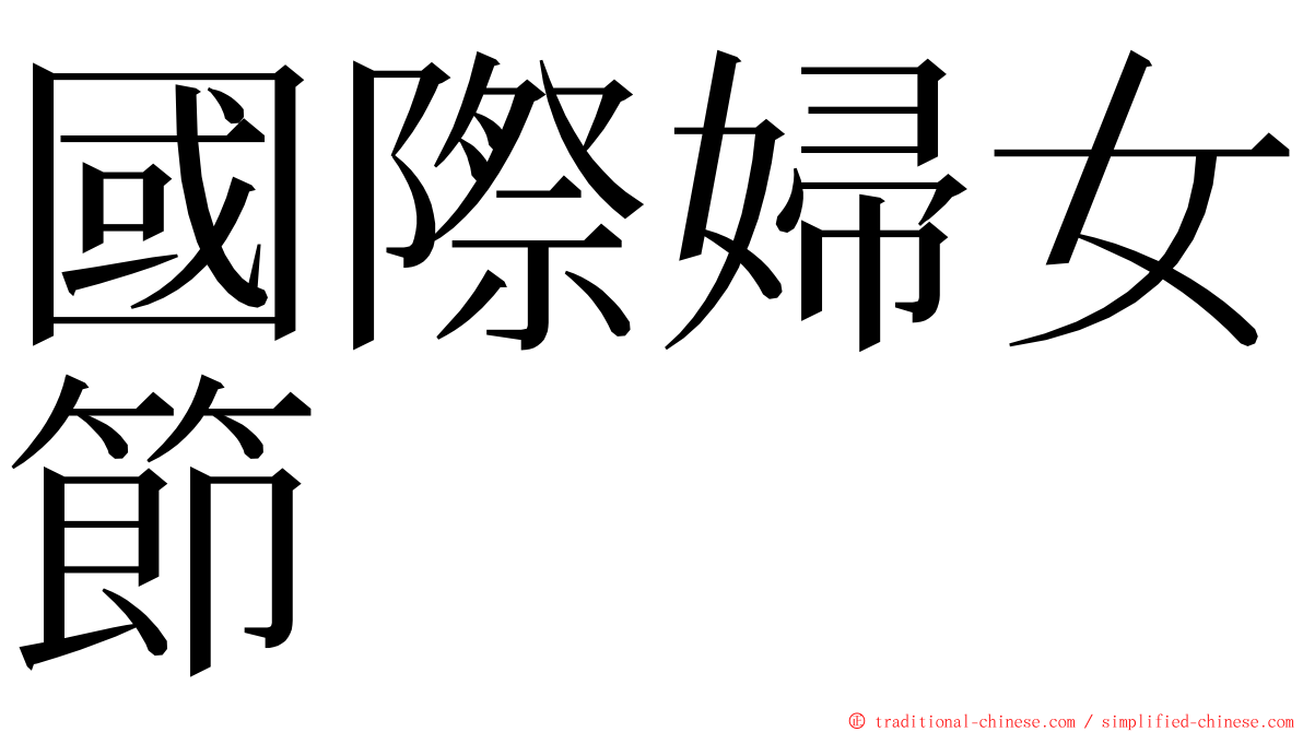 國際婦女節 ming font