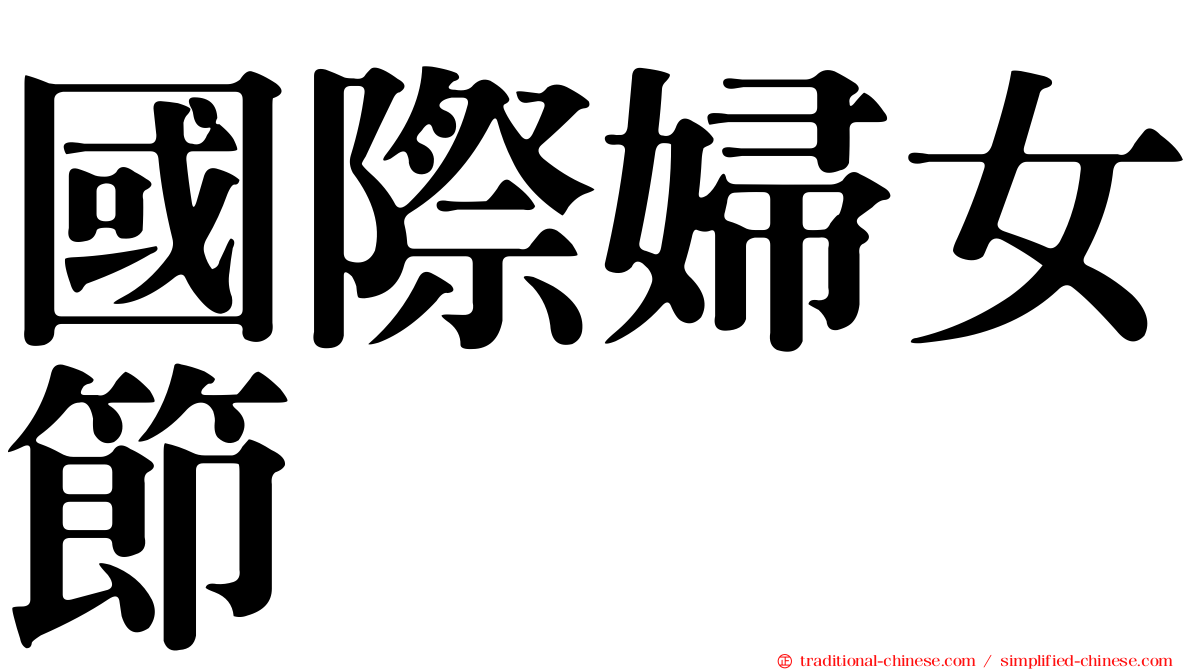 國際婦女節